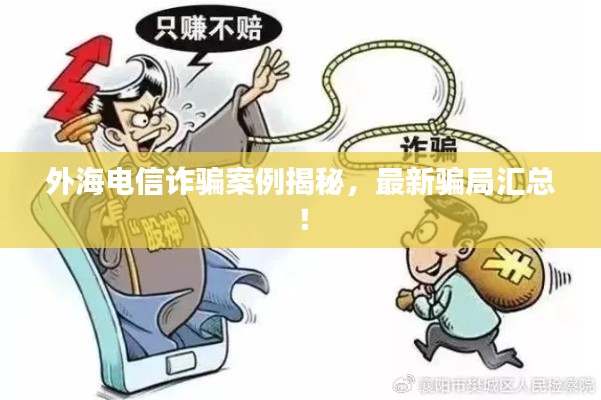 外海电信诈骗案例揭秘，最新骗局汇总！