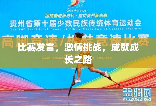 比赛发言，激情挑战，成就成长之路