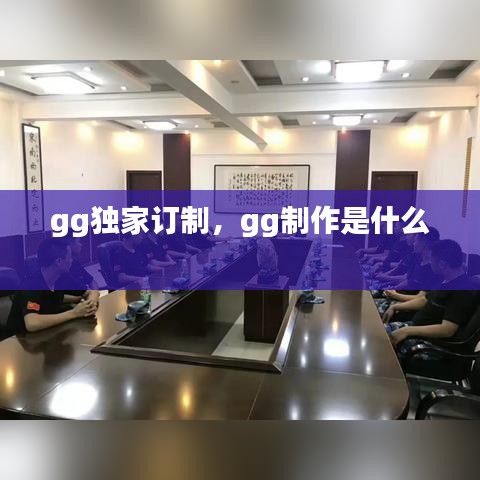 gg独家订制，gg制作是什么 