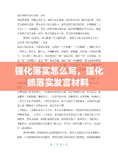 强化落实怎么写，强化抓落实发言材料 