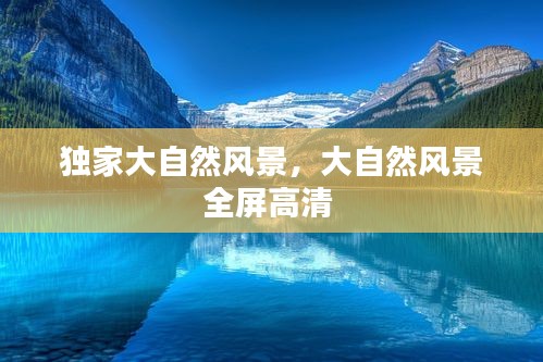 独家大自然风景,大自然风景全屏高清