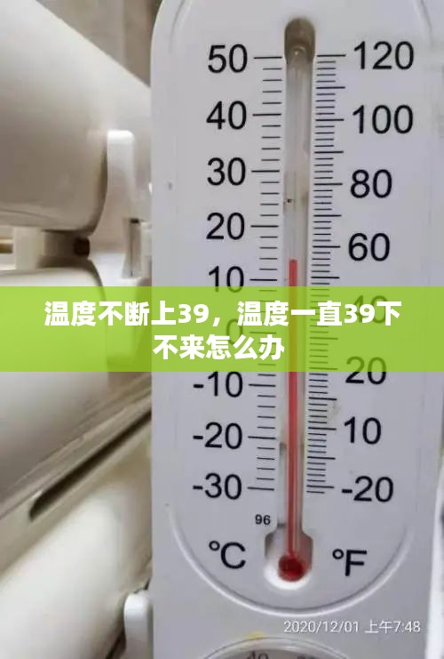 温度不断上39，温度一直39下不来怎么办 
