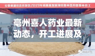 亳州喜人药业最新动态，开工进展及未来发展展望
