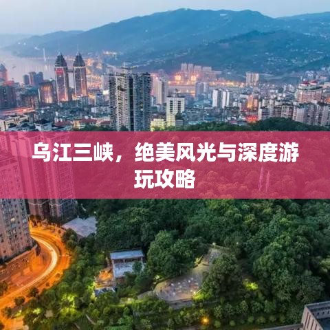 乌江三峡，绝美风光与深度游玩攻略