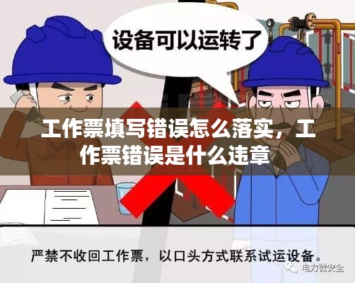 工作票填写错误怎么落实，工作票错误是什么违章 