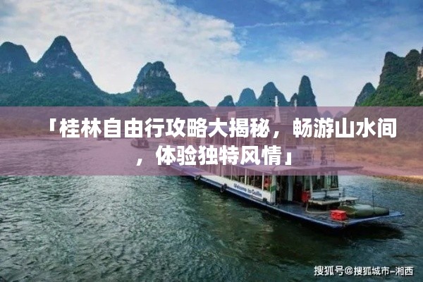 「桂林自由行攻略大揭秘，畅游山水间，体验独特风情」