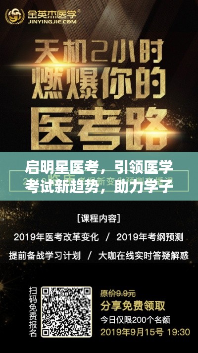 启明星医考,引领医学考试新趋势,助力学子航向成功之路