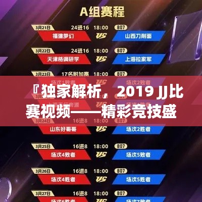 『独家解析，2019 JJ比赛视频——精彩竞技盛宴不容错过』