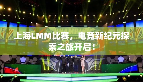 上海LMM比赛，电竞新纪元探索之旅开启！