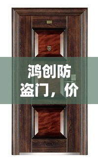 鸿创防盗门,价格表及详细介绍一网打尽