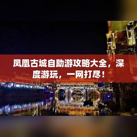 凤凰古城自助游攻略大全，深度游玩，一网打尽！