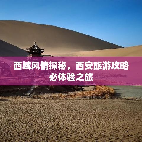 西域风情探秘，西安旅游攻略必体验之旅
