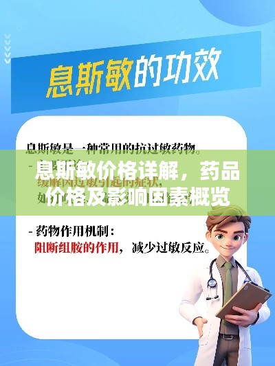 息斯敏价格详解,药品价格及影响因素概览