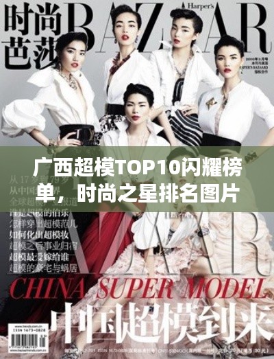 广西超模TOP10闪耀榜单,时尚之星排名图片曝光!