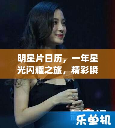 明星片日历，一年星光闪耀之旅，精彩瞬间不容错过！