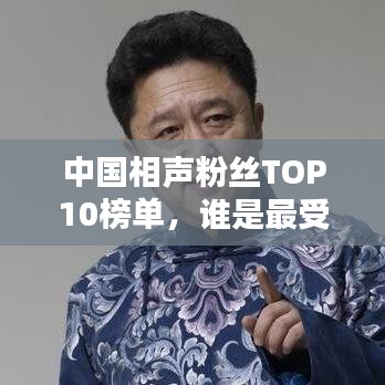 中国相声粉丝TOP10榜单，谁是最受欢迎的笑星之王？