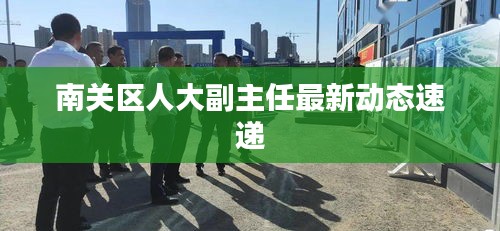 南关区人大副主任最新动态速递