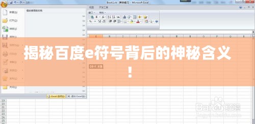 揭秘百度e符号背后的神秘含义!