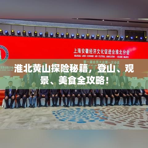 淮北黄山探险秘籍，登山、观景、美食全攻略！