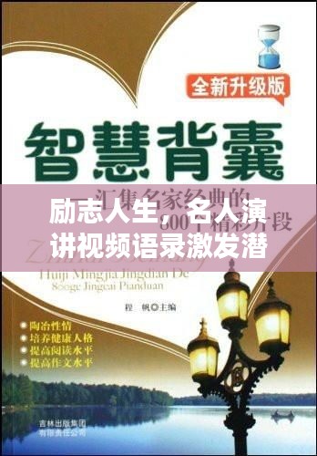 励志人生,名人演讲视频语录激发潜能,启迪智慧之选