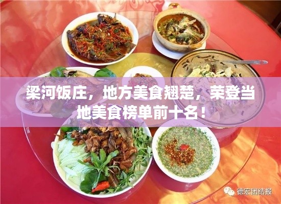梁河饭庄，地方美食翘楚，荣登当地美食榜单前十名！