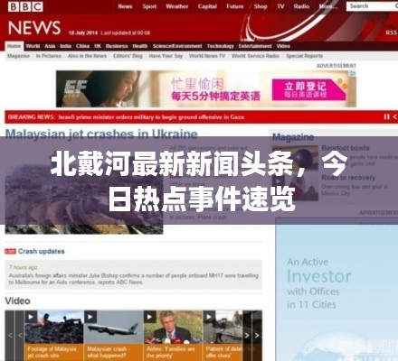 北戴河最新新闻头条,今日热点事件速览