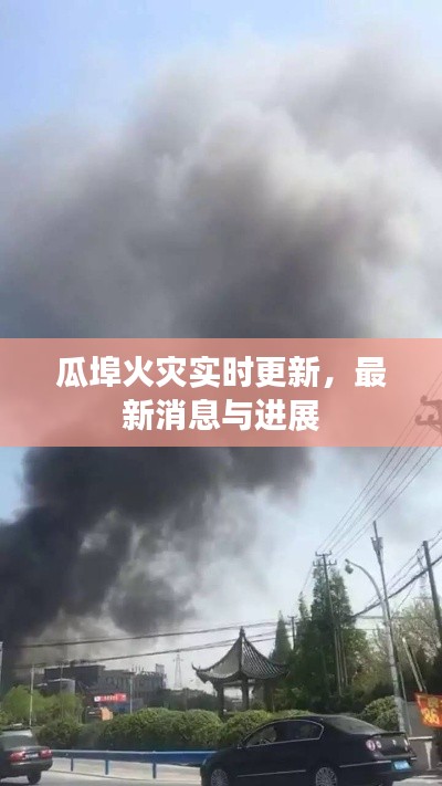 瓜埠火灾实时更新,最新消息与进展