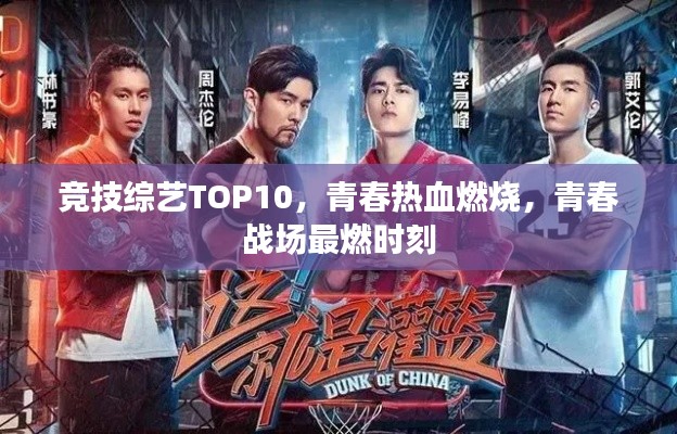 竞技综艺TOP10,青春热血燃烧,青春战场最燃时刻