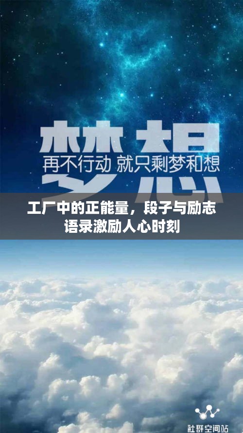 工厂中的正能量，段子与励志语录激励人心时刻