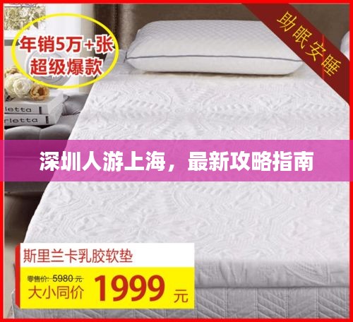 深圳人游上海，最新攻略指南